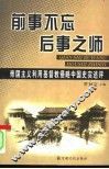前事不忘后事之师  帝国主义利用基督教侵略中国史实述评
