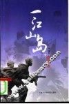 一江山岛登陆战  我军首次陆海空联合渡海登陆作战纪实