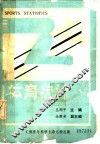 体育院系教材和继续教育用书  体育统计