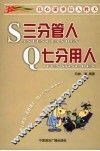 三分管人  七分用人  以心谋事  以人胜天