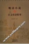 晚清小说与社会经济转型
