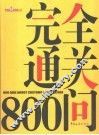 完全通关800问  2005版