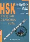 HSK考前强化 语法
