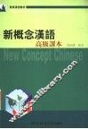 新概念汉语  高级课本