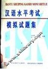 汉语水平考试 HSK 模拟试题集