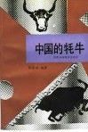 中国的牦牛