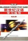 新世纪汉语学习指导  第1册