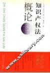 知识产权法概论