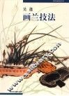 吴篷画兰技法