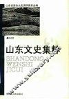 山东文史集粹  社会卷