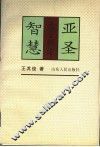 亚圣智慧  孟子新论