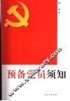 预备党员须知