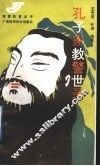 孔子家教警世录