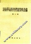 济南革命历史档案资料选编  第2辑  1927.8-1937.7