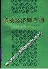劳动经济师手册