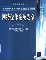 网络操作系统安全【信息产业部电子教育中心组编；祝晓光编著】-PDF电子版