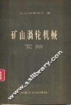 矿山涡轮机械  下