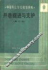 井巷掘进与支护  修订版