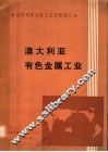 世界有色金属工业发展研究  澳大利亚有色金属工业