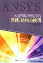 大型有限元程序的原理、结构与使用【康国政编著】-PDF电子版