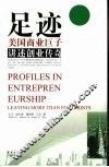 足迹  美国商业巨子讲述创业传奇