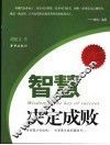 智慧决定成败