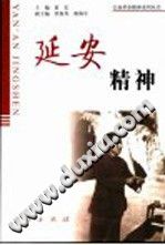 延安精神 黄宏主编 人民出版社 2005 PDF电子版-县志办-第3张图片