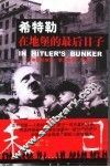 希特勒在地堡的最后日子  少年纳粹亲历“第三帝国”的末日
