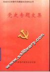 党史专题文集