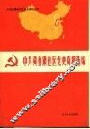 中共冀鲁豫边区党史资料选编  第3辑  文献部分  下  1948.6-1949.9