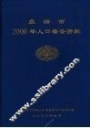 威海市2000年人口普查资料