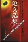 山东艺术学院建校四十周年论文选集