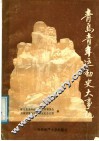 青岛青年运动史大事记  1897-1989