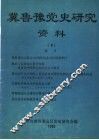 冀鲁豫党史研究资料  6