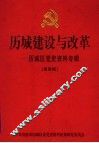 历城建设与改革：历城区党史资料专辑  第4辑
