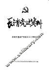 长清党史资料  第11集  庆祝中国共产党成立七十周年专辑