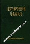 山东行政管理体制与机构改革