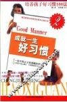 成就一生好习惯  2  培养孩子好习惯100法