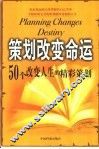 策划改变命运  50个改变人生的精彩策划