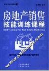 房地产销售技能训练课程