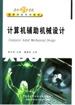 计算机辅助机械设计【秦汝明主编；董建国主审】-PDF电子版
