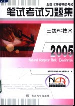 全国计算机等级考试笔试考试习题集  三级PC技术【全国计算机等级考试命题研究组编】-PDF电子版