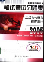 全国计算机等级考试笔试考试习题集  2005  二级Java语言程序设计【全国计算机等级考试命题研究组编】-PDF电子版