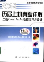 全国计算机等级考试历届上机真题详解  2005  二级Visual FoxPro数据库程序设计【全国计算机等级考试命题研究组编】-PDF电子版