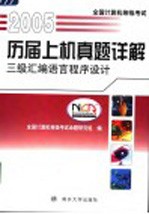 全国计算机等级考试历届上机真题详解  2005  三级汇编语言程序设计【全国计算机等级考试命题研究组编】-PDF电子版