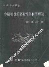 中国乐器学：中国乐器的艺术性与科学理论
