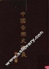 中国音乐史讲义