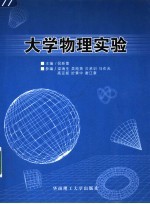 大学物理实验【倪新蕾主编】-PDF电子版