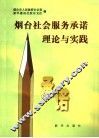 烟台社会服务承诺理论与实践