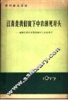 江青是我们贫下中农的死对头  揭露江青在武昌县破坏土改的罪行